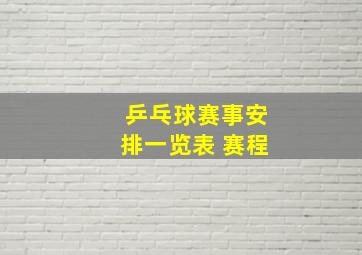 乒乓球赛事安排一览表 赛程